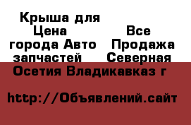 Крыша для KIA RIO 3  › Цена ­ 22 500 - Все города Авто » Продажа запчастей   . Северная Осетия,Владикавказ г.